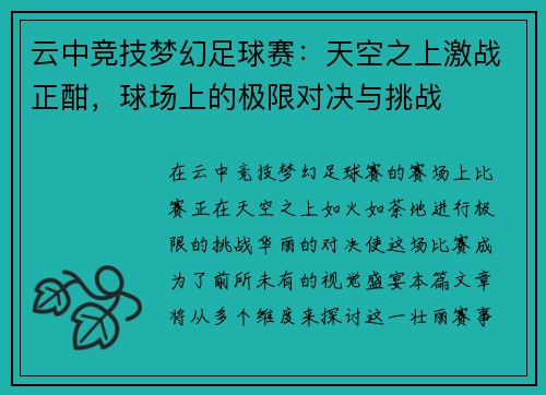 云中竞技梦幻足球赛：天空之上激战正酣，球场上的极限对决与挑战