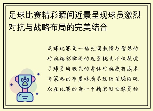 足球比赛精彩瞬间近景呈现球员激烈对抗与战略布局的完美结合