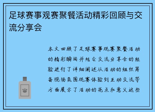 足球赛事观赛聚餐活动精彩回顾与交流分享会