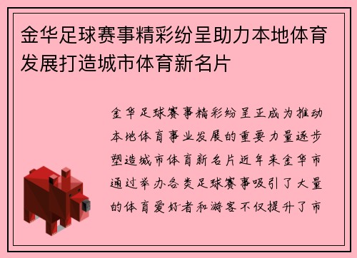 金华足球赛事精彩纷呈助力本地体育发展打造城市体育新名片