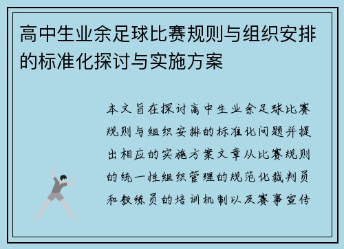 高中生业余足球比赛规则与组织安排的标准化探讨与实施方案