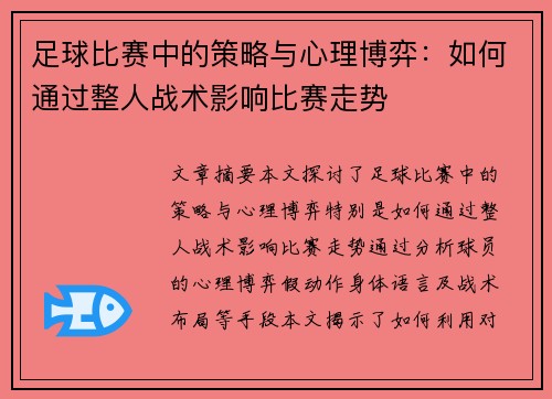 足球比赛中的策略与心理博弈：如何通过整人战术影响比赛走势