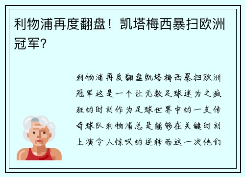 利物浦再度翻盘！凯塔梅西暴扫欧洲冠军？