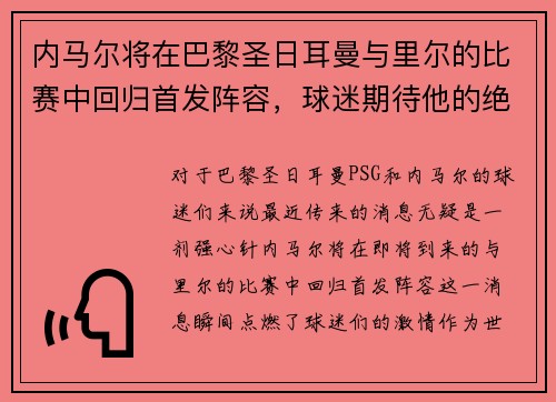 内马尔将在巴黎圣日耳曼与里尔的比赛中回归首发阵容，球迷期待他的绝技表现