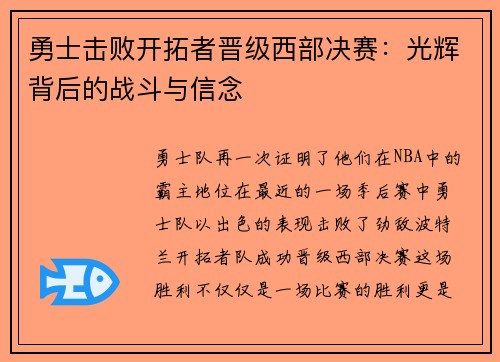 勇士击败开拓者晋级西部决赛：光辉背后的战斗与信念