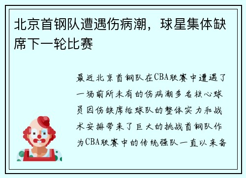 北京首钢队遭遇伤病潮，球星集体缺席下一轮比赛