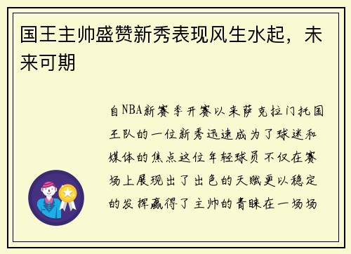 国王主帅盛赞新秀表现风生水起，未来可期