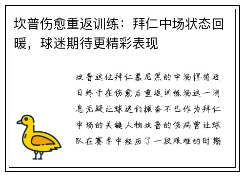 坎普伤愈重返训练：拜仁中场状态回暖，球迷期待更精彩表现