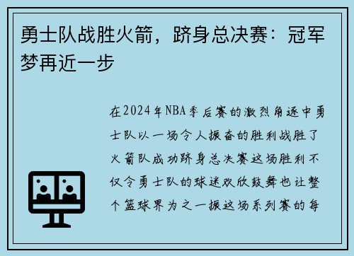 勇士队战胜火箭，跻身总决赛：冠军梦再近一步