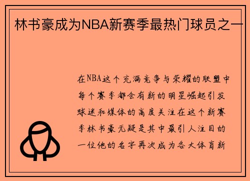林书豪成为NBA新赛季最热门球员之一