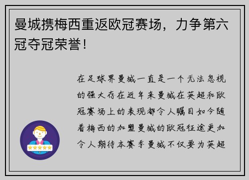 曼城携梅西重返欧冠赛场，力争第六冠夺冠荣誉！