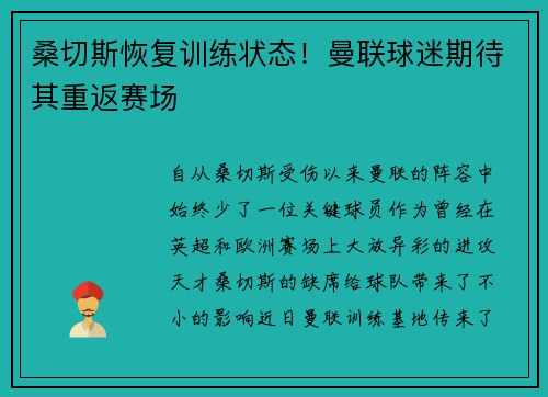 桑切斯恢复训练状态！曼联球迷期待其重返赛场