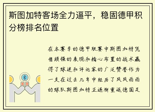 斯图加特客场全力逼平，稳固德甲积分榜排名位置