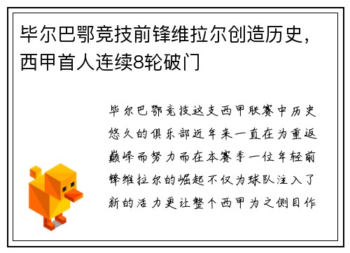 毕尔巴鄂竞技前锋维拉尔创造历史，西甲首人连续8轮破门
