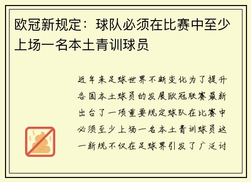 欧冠新规定：球队必须在比赛中至少上场一名本土青训球员