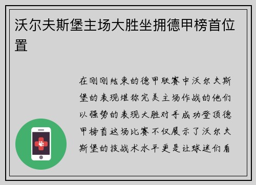 沃尔夫斯堡主场大胜坐拥德甲榜首位置