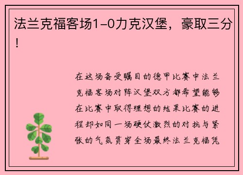 法兰克福客场1-0力克汉堡，豪取三分！