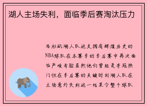 湖人主场失利，面临季后赛淘汰压力