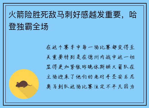 火箭险胜死敌马刺好感越发重要，哈登独霸全场