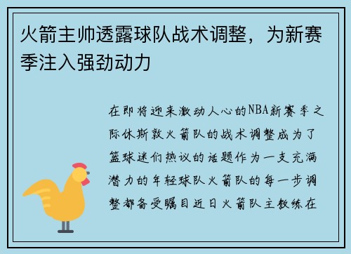 火箭主帅透露球队战术调整，为新赛季注入强劲动力