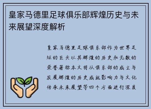 皇家马德里足球俱乐部辉煌历史与未来展望深度解析