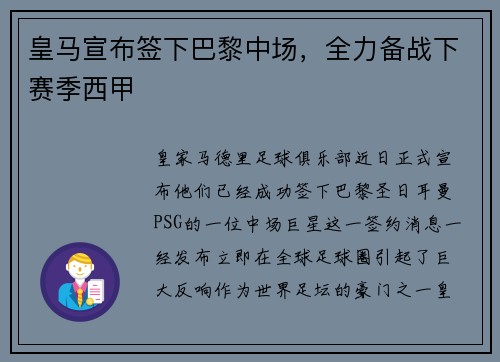 皇马宣布签下巴黎中场，全力备战下赛季西甲