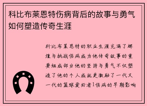 科比布莱恩特伤病背后的故事与勇气如何塑造传奇生涯