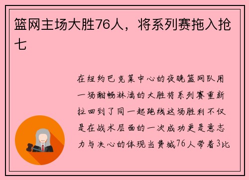 篮网主场大胜76人，将系列赛拖入抢七