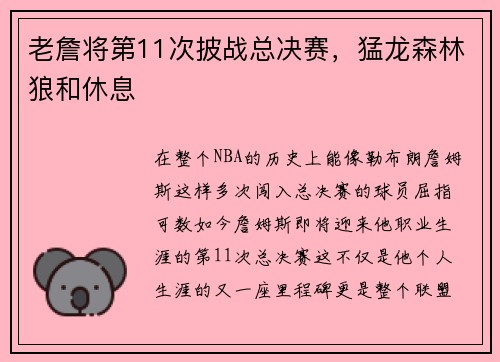 老詹将第11次披战总决赛，猛龙森林狼和休息