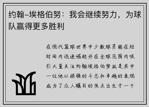 约翰-埃格伯努：我会继续努力，为球队赢得更多胜利