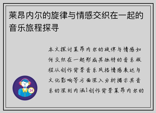 莱昂内尔的旋律与情感交织在一起的音乐旅程探寻