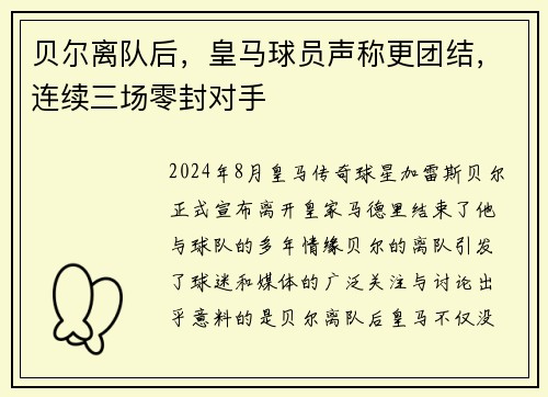 贝尔离队后，皇马球员声称更团结，连续三场零封对手