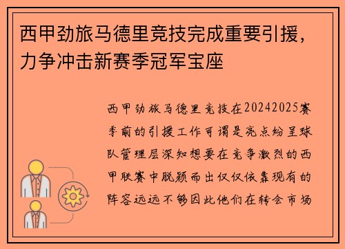 西甲劲旅马德里竞技完成重要引援，力争冲击新赛季冠军宝座