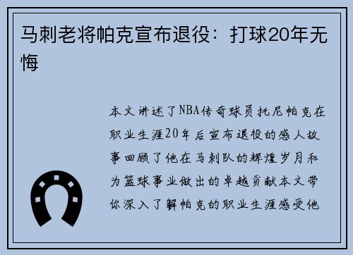 马刺老将帕克宣布退役：打球20年无悔