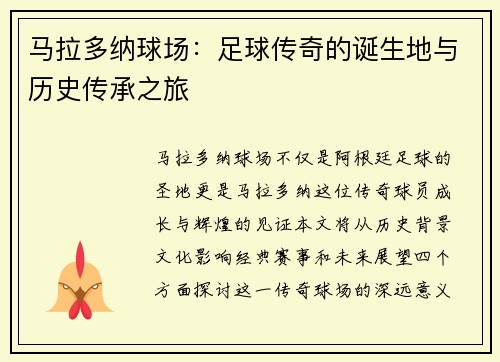 马拉多纳球场：足球传奇的诞生地与历史传承之旅