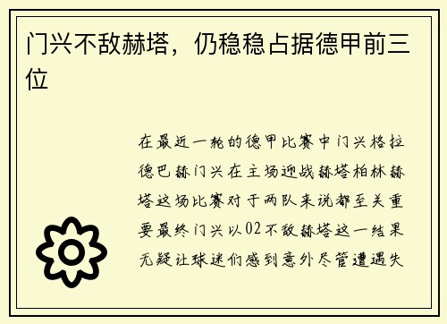 门兴不敌赫塔，仍稳稳占据德甲前三位