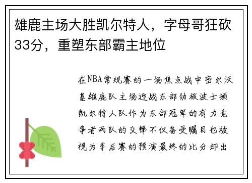 雄鹿主场大胜凯尔特人，字母哥狂砍33分，重塑东部霸主地位