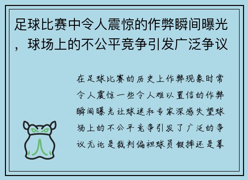 足球比赛中令人震惊的作弊瞬间曝光，球场上的不公平竞争引发广泛争议