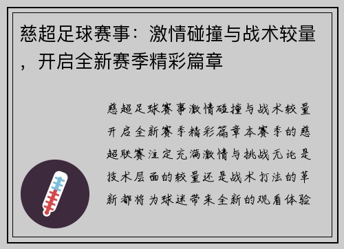 慈超足球赛事：激情碰撞与战术较量，开启全新赛季精彩篇章