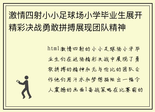 激情四射小小足球场小学毕业生展开精彩决战勇敢拼搏展现团队精神