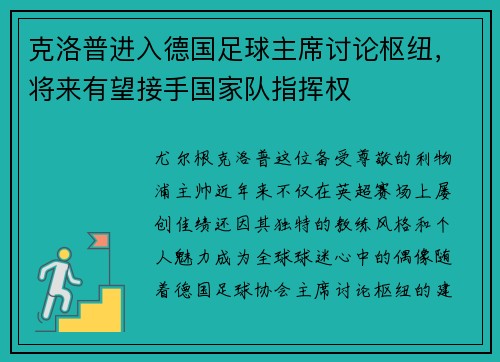 克洛普进入德国足球主席讨论枢纽，将来有望接手国家队指挥权