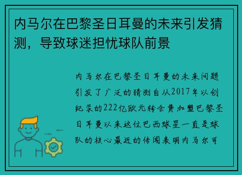 内马尔在巴黎圣日耳曼的未来引发猜测，导致球迷担忧球队前景