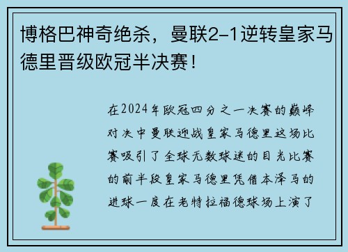 博格巴神奇绝杀，曼联2-1逆转皇家马德里晋级欧冠半决赛！