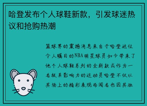 哈登发布个人球鞋新款，引发球迷热议和抢购热潮