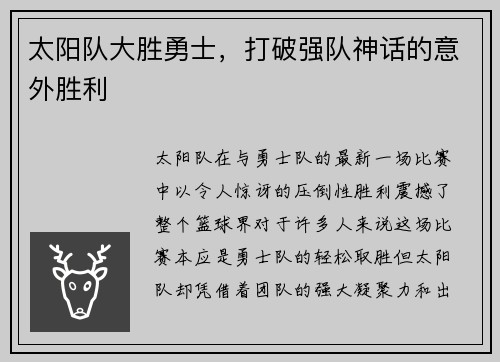太阳队大胜勇士，打破强队神话的意外胜利