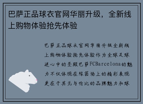巴萨正品球衣官网华丽升级，全新线上购物体验抢先体验