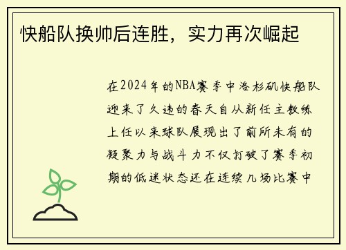 快船队换帅后连胜，实力再次崛起