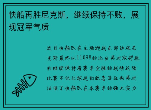 快船再胜尼克斯，继续保持不败，展现冠军气质