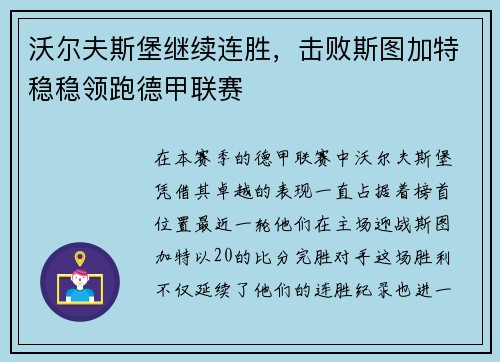 沃尔夫斯堡继续连胜，击败斯图加特稳稳领跑德甲联赛