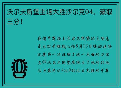 沃尔夫斯堡主场大胜沙尔克04，豪取三分！